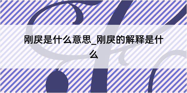 刚戾是什么意思_刚戾的解释是什么