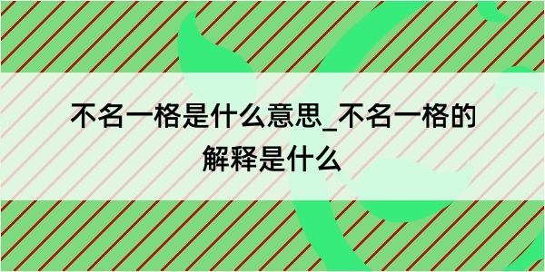 不名一格是什么意思_不名一格的解释是什么