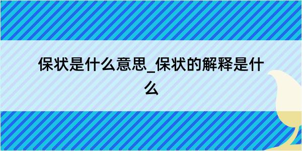 保状是什么意思_保状的解释是什么