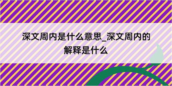 深文周内是什么意思_深文周内的解释是什么