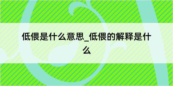 低偎是什么意思_低偎的解释是什么