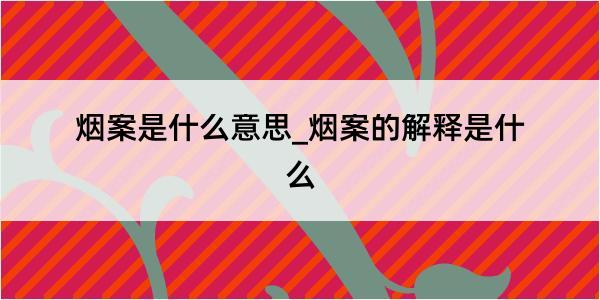 烟案是什么意思_烟案的解释是什么