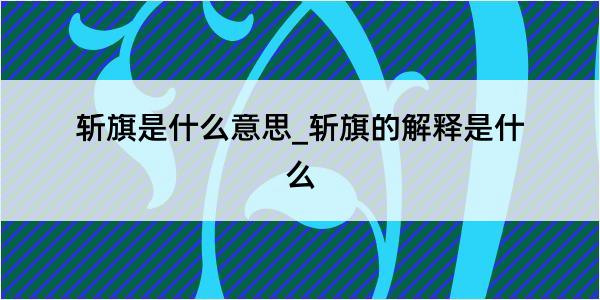 斩旗是什么意思_斩旗的解释是什么