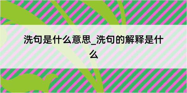 洗句是什么意思_洗句的解释是什么