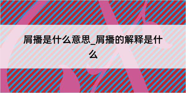 屑播是什么意思_屑播的解释是什么