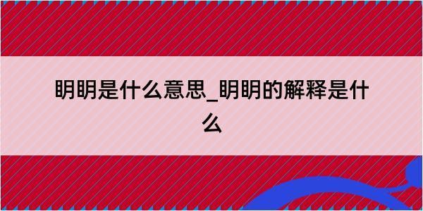 眀眀是什么意思_眀眀的解释是什么