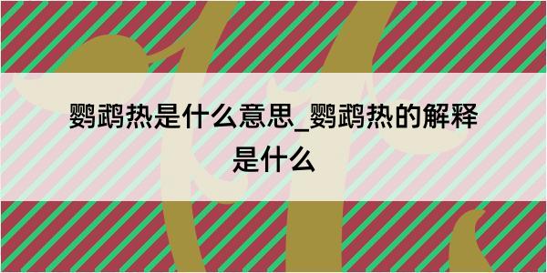 鹦鹉热是什么意思_鹦鹉热的解释是什么