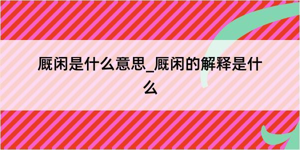 厩闲是什么意思_厩闲的解释是什么