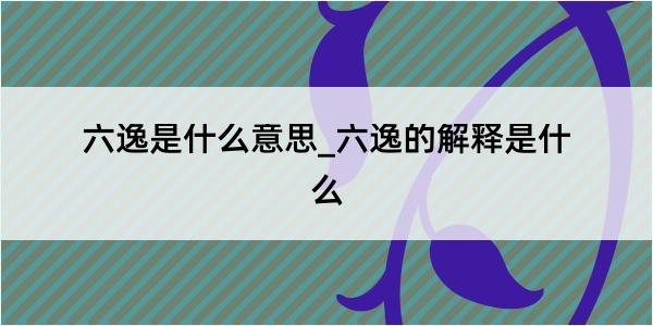 六逸是什么意思_六逸的解释是什么