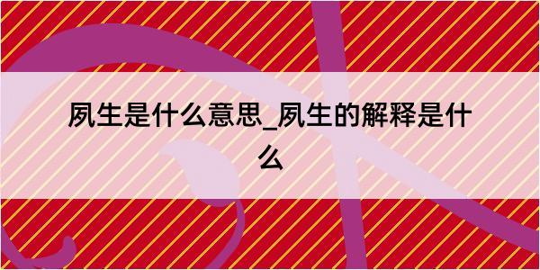 夙生是什么意思_夙生的解释是什么