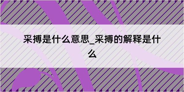 采搏是什么意思_采搏的解释是什么