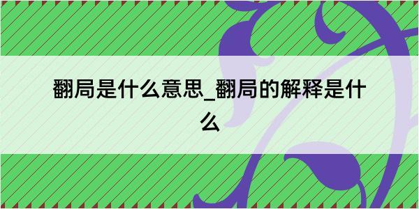 翻局是什么意思_翻局的解释是什么