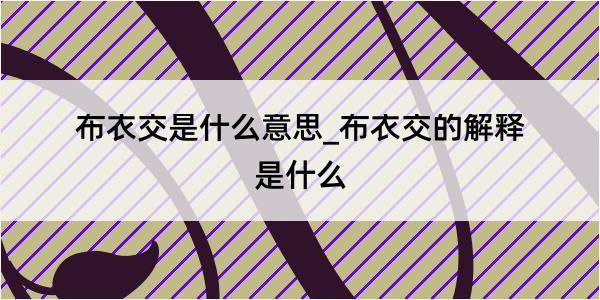 布衣交是什么意思_布衣交的解释是什么