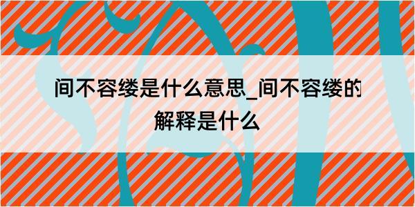 间不容缕是什么意思_间不容缕的解释是什么