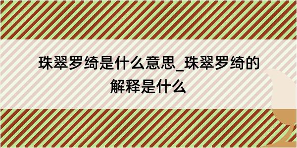 珠翠罗绮是什么意思_珠翠罗绮的解释是什么