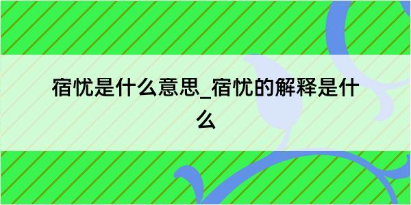 宿忧是什么意思_宿忧的解释是什么