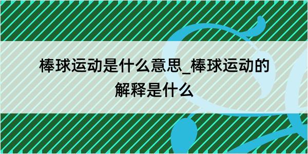 棒球运动是什么意思_棒球运动的解释是什么