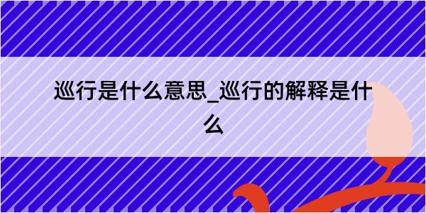 巡行是什么意思_巡行的解释是什么