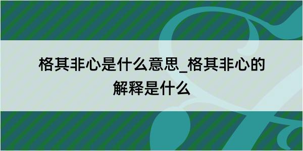 格其非心是什么意思_格其非心的解释是什么