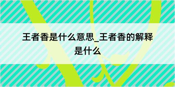 王者香是什么意思_王者香的解释是什么