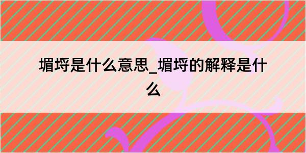 堳埒是什么意思_堳埒的解释是什么