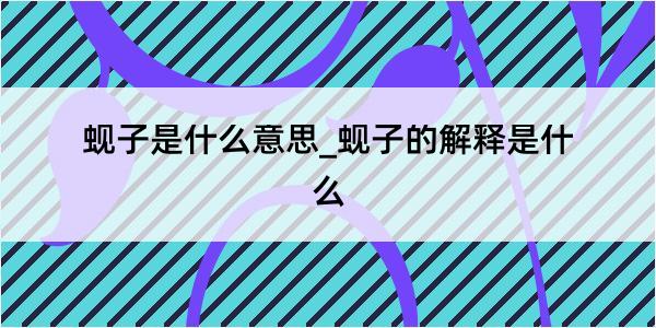 蚬子是什么意思_蚬子的解释是什么