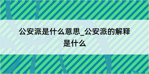 公安派是什么意思_公安派的解释是什么