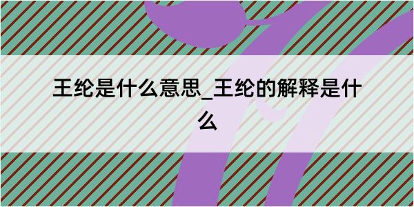 王纶是什么意思_王纶的解释是什么