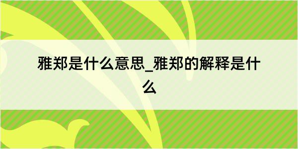 雅郑是什么意思_雅郑的解释是什么