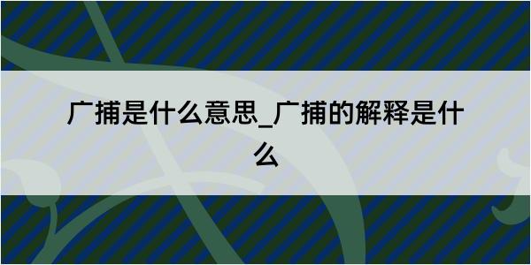 广捕是什么意思_广捕的解释是什么