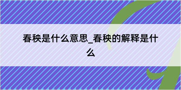 春秧是什么意思_春秧的解释是什么