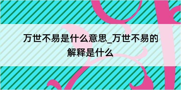 万世不易是什么意思_万世不易的解释是什么