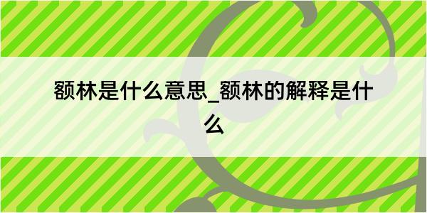 额林是什么意思_额林的解释是什么