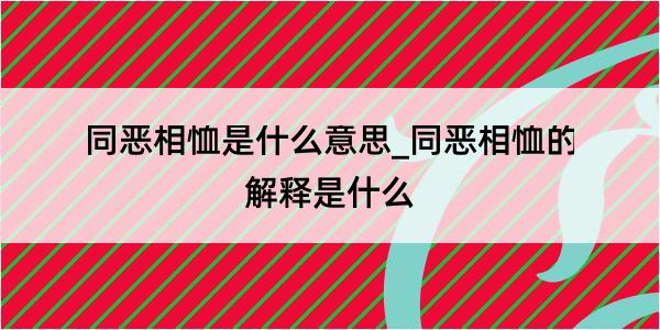 同恶相恤是什么意思_同恶相恤的解释是什么