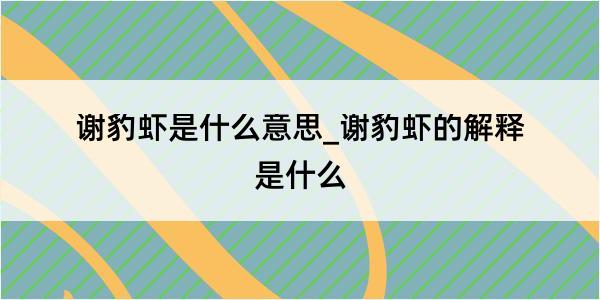 谢豹虾是什么意思_谢豹虾的解释是什么