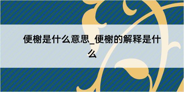 便榭是什么意思_便榭的解释是什么