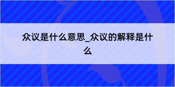 众议是什么意思_众议的解释是什么