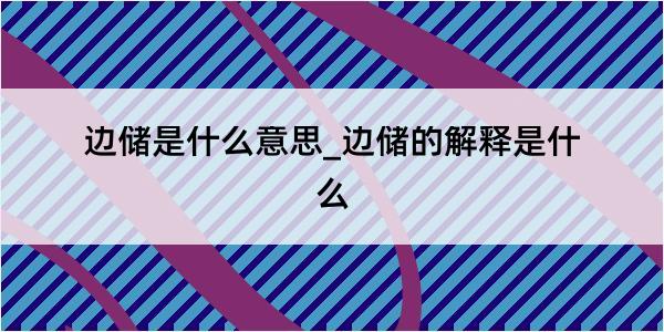 边储是什么意思_边储的解释是什么