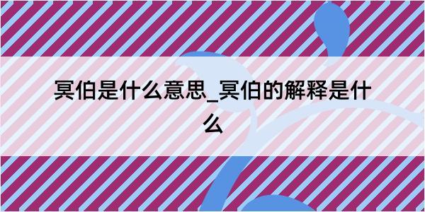 冥伯是什么意思_冥伯的解释是什么