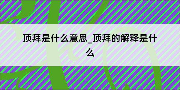 顶拜是什么意思_顶拜的解释是什么