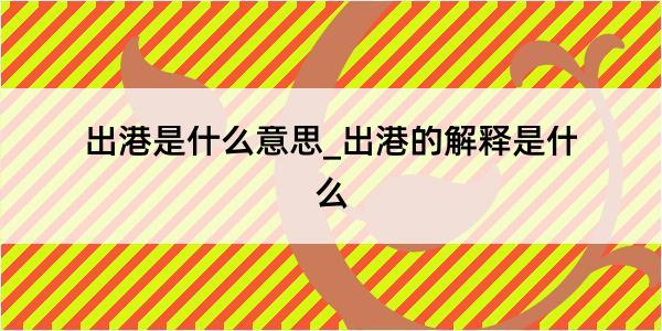 出港是什么意思_出港的解释是什么