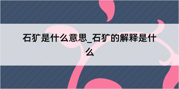 石犷是什么意思_石犷的解释是什么