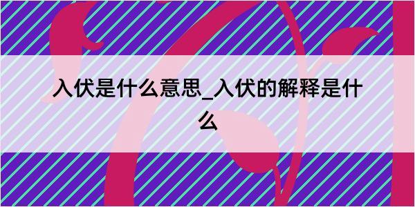 入伏是什么意思_入伏的解释是什么