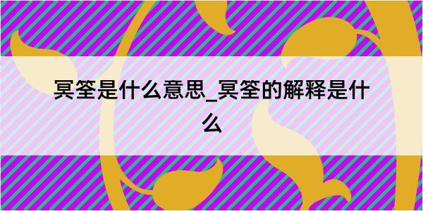 冥筌是什么意思_冥筌的解释是什么