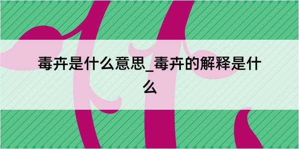 毒卉是什么意思_毒卉的解释是什么