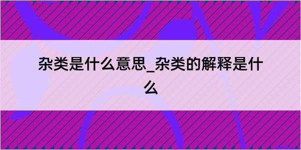 杂类是什么意思_杂类的解释是什么