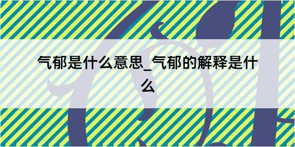 气郁是什么意思_气郁的解释是什么