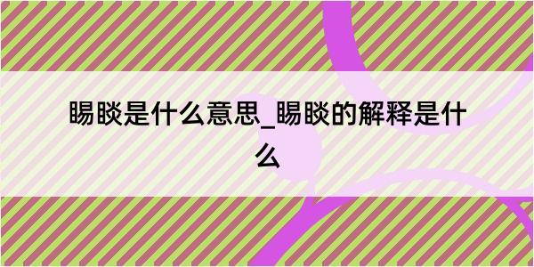 睗睒是什么意思_睗睒的解释是什么