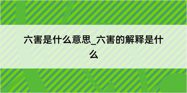 六害是什么意思_六害的解释是什么