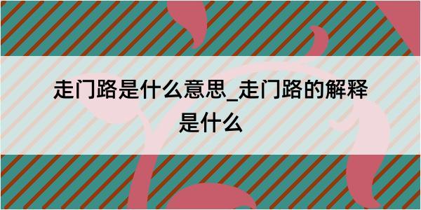 走门路是什么意思_走门路的解释是什么